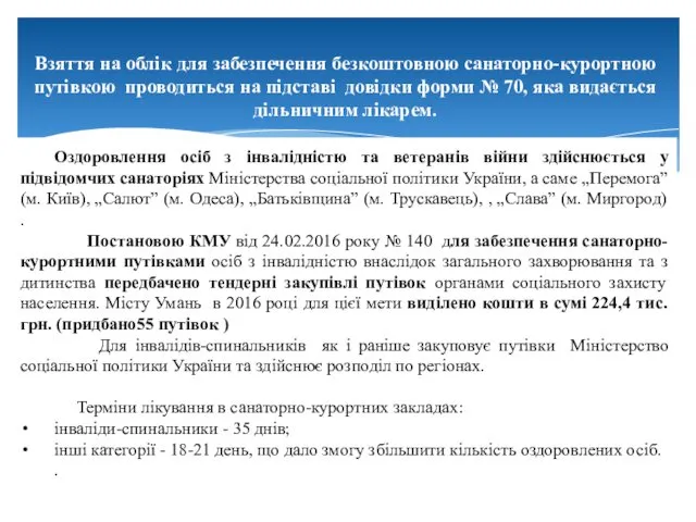 Оздоровлення осіб з інвалідністю та ветеранів війни здійснюється у підвідомчих