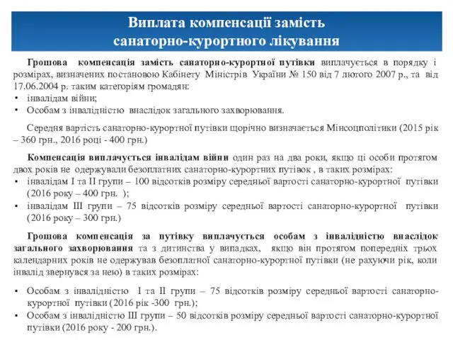 Виплата компенсації замість санаторно-курортного лікування Грошова компенсація замість санаторно-курортної путівки