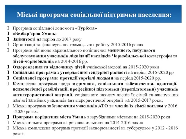 Програма соціальної допомоги «Турбота» «Безбар’єрна Умань» Зайнятості на період до