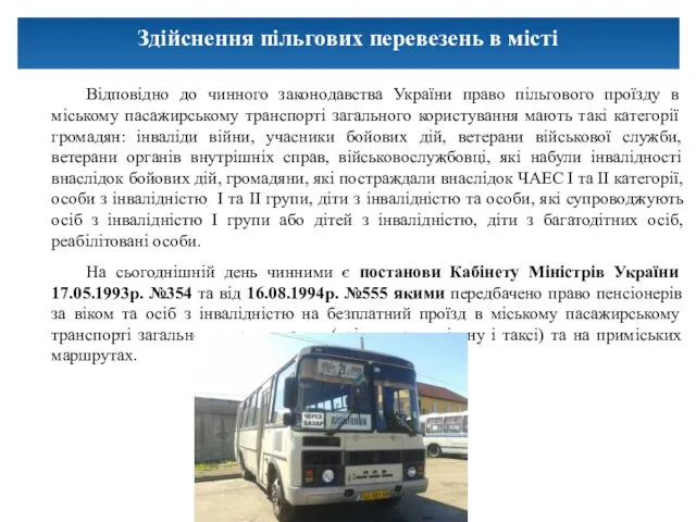 Відповідно до чинного законодавства України право пільгового проїзду в міському