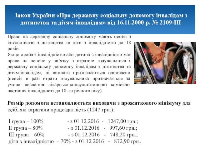 Закон України «Про державну соціальну допомогу інвалідам з дитинства та