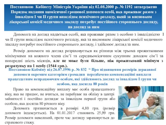 Постановою Кабінету Міністрів України від 02.08.2000 р. № 1192 затверджено