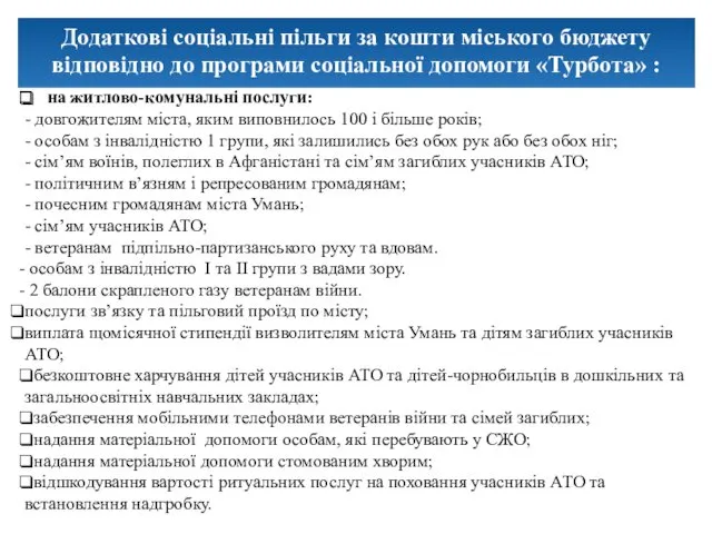 на житлово-комунальні послуги: - довгожителям міста, яким виповнилось 100 і