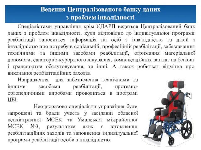 Ведення Централізованого банку даних з проблем інвалідності Спеціалістами управління крім
