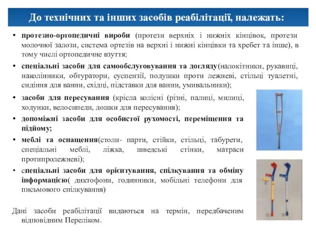 протезно-ортопедичні вироби (протези верхніх і нижніх кінцівок, протези молочної залози,