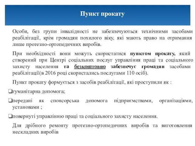 Особи, без групи інвалідності не забезпечуються технічними засобами реабілітації, крім