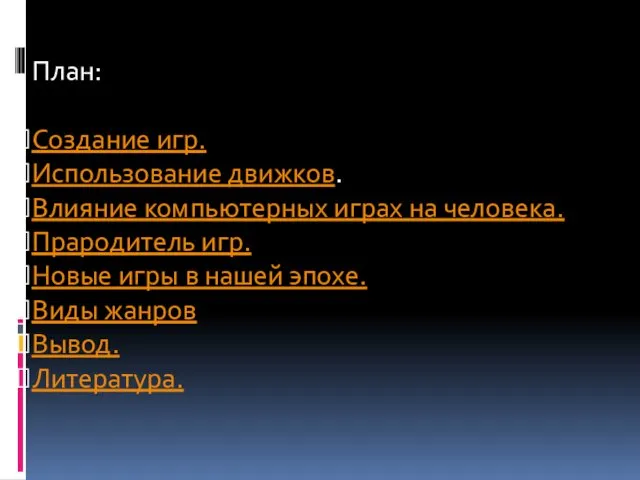 План: Создание игр. Использование движков. Влияние компьютерных играх на человека. Прародитель игр. Новые