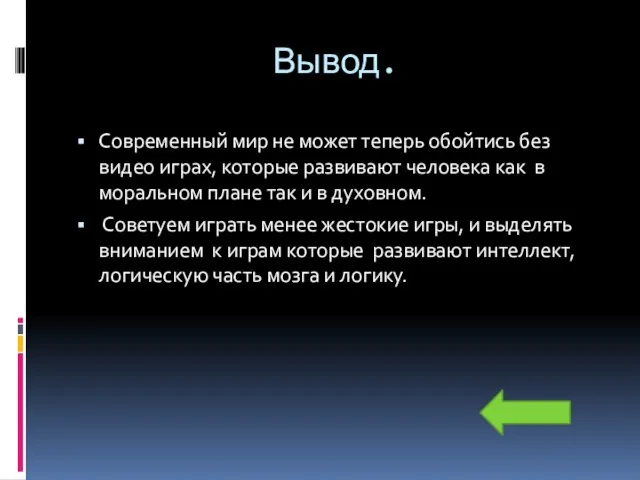 Вывод. Современный мир не может теперь обойтись без видео играх, которые развивают человека