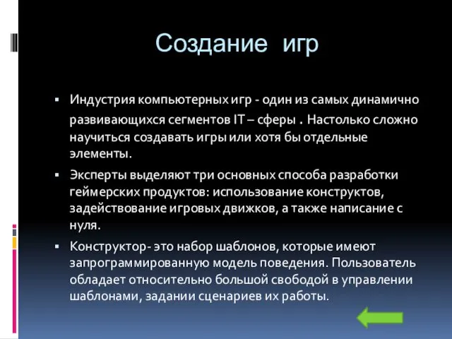 Создание игр Индустрия компьютерных игр - один из самых динамично развивающихся сегментов IT