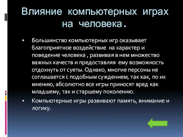 Влияние компьютерных играх на человека. Большинство компьютерных игр оказывает благоприятное