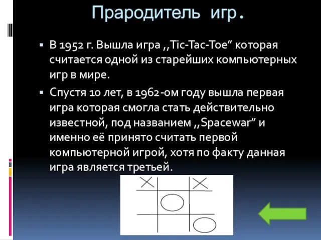 Прародитель игр. В 1952 г. Вышла игра ,,Tic-Tac-Toe” которая считается одной из старейших