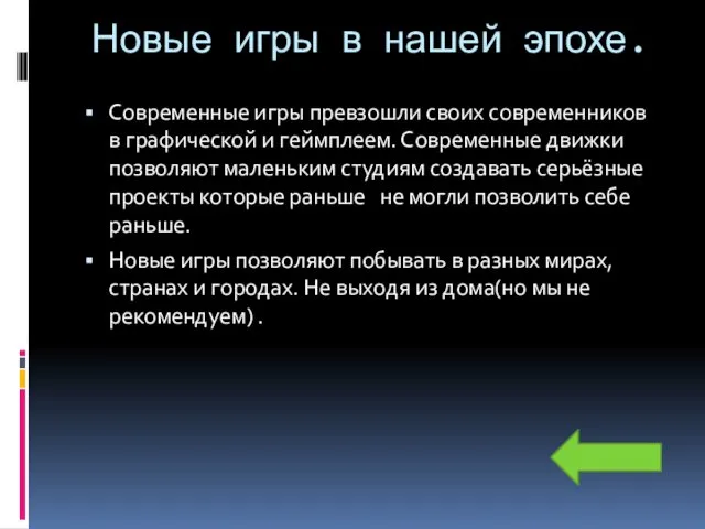 Новые игры в нашей эпохе. Современные игры превзошли своих современников в графической и