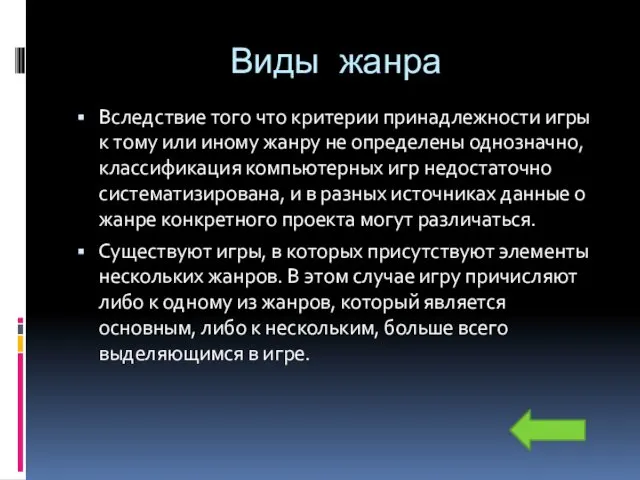 Виды жанра Вследствие того что критерии принадлежности игры к тому