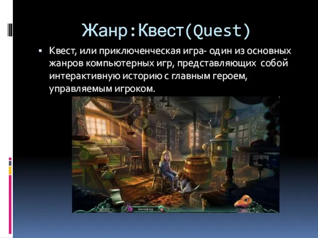 Жанр:Квест(Quest) Квест, или приключенческая игра- один из основных жанров компьютерных игр, представляющих собой