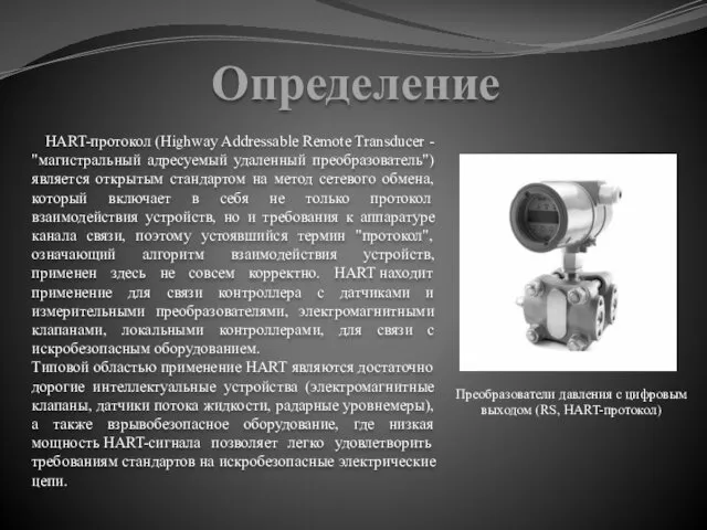 Определение HART-протокол (Highway Addressable Remote Transducer - "магистральный адресуемый удаленный