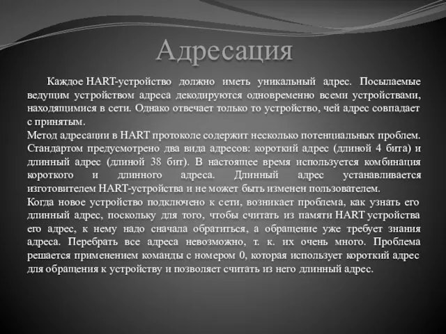 Адресация Каждое HART-устройство должно иметь уникальный адрес. Посылаемые ведущим устройством