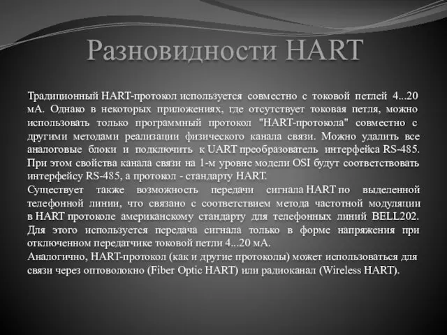 Разновидности HART Традиционный HART-протокол используется совместно с токовой петлей 4...20