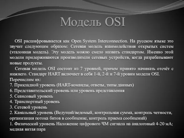 Модель OSI OSI расшифровывается как Open System Interconnection. На русском