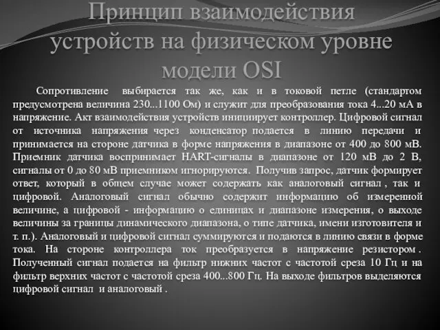 Принцип взаимодействия устройств на физическом уровне модели OSI Сопротивление выбирается