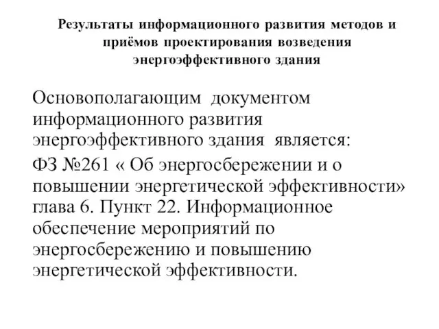 Результаты информационного развития методов и приёмов проектирования возведения энергоэффективного здания