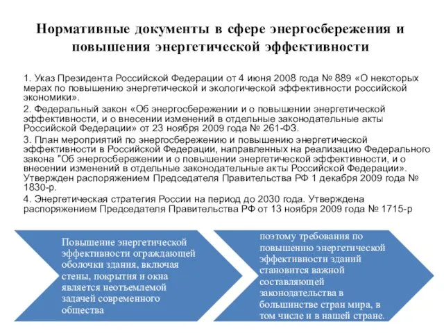 Нормативные документы в сфере энергосбережения и повышения энергетической эффективности 1.