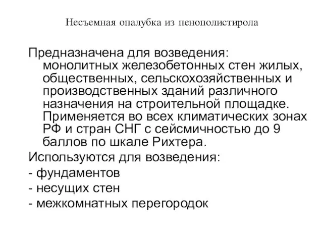 Предназначена для возведения: монолитных железобетонных стен жилых, общественных, сельскохозяйственных и