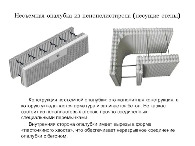 Несъемная опалубка из пенополистирола (несущие стены) Конструкция несъемной опалубки: это