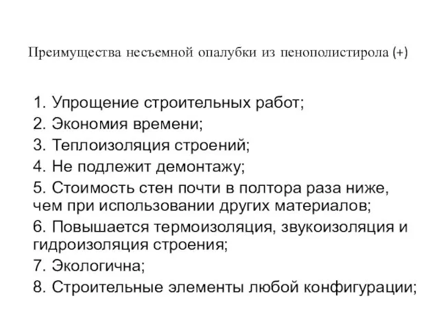 1. Упрощение строительных работ; 2. Экономия времени; 3. Теплоизоляция строений;