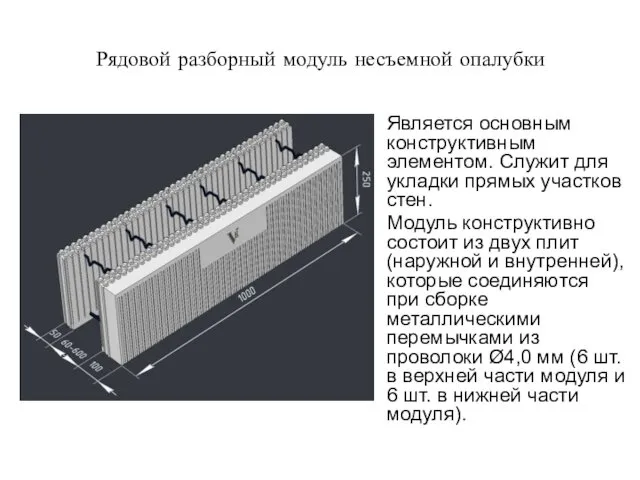 Рядовой разборный модуль несъемной опалубки Является основным конструктивным элементом. Служит