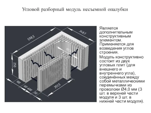 Угловой разборный модуль несъемной опалубки Является дополнительным конструктивным элементом. Применяется