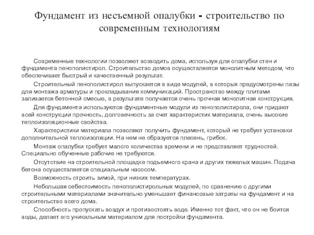 Фундамент из несъемной опалубки - строительство по современным технологиям Современные