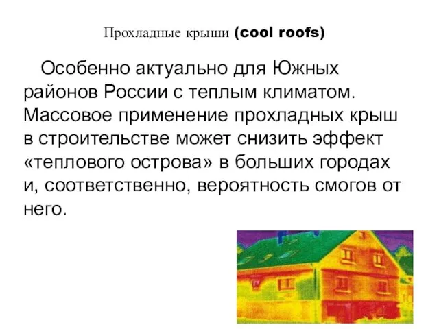 Прохладные крыши (cool roofs) Особенно актуально для Южных районов России