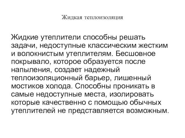 Жидкая теплоизоляция Жидкие утеплители способны решать задачи, недоступные классическим жестким