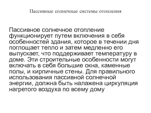 Пассивное солнечное отопление функционирует путем включения в себя особенностей здания,