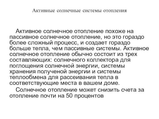 Активное солнечное отопление похоже на пассивное солнечное отопление, но это