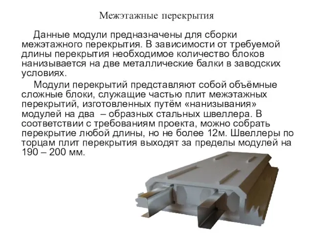 Межэтажные перекрытия Данные модули предназначены для сборки межэтажного перекрытия. В