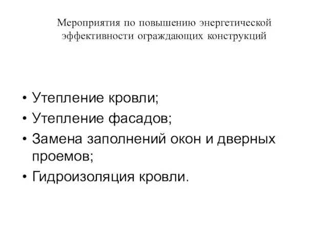 Мероприятия по повышению энергетической эффективности ограждающих конструкций Утепление кровли; Утепление