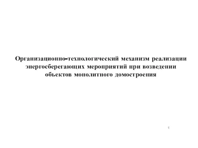 Организационно-технологический механизм реализации энергосберегающих мероприятий при возведении объектов монолитного домостроения