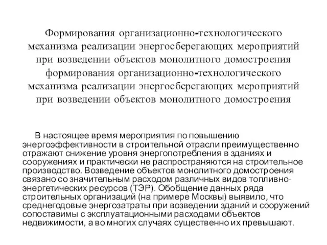 Формирования организационно-технологического механизма реализации энергосберегающих мероприятий при возведении объектов монолитного