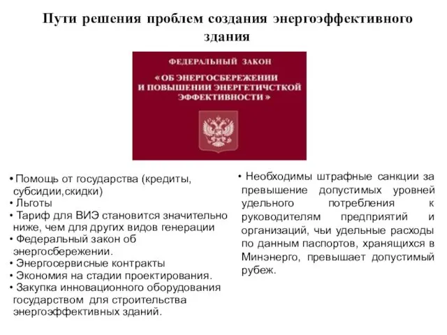 Пути решения проблем создания энергоэффективного здания Необходимы штрафные санкции за