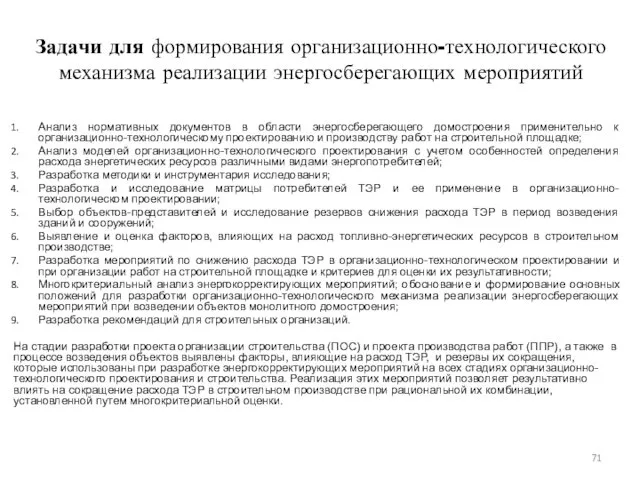 Анализ нормативных документов в области энергосберегающего домостроения применительно к организационно-технологическому