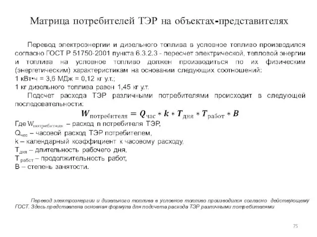 Матрица потребителей ТЭР на объектах-представителях Перевод электроэнергии и дизельного топлива