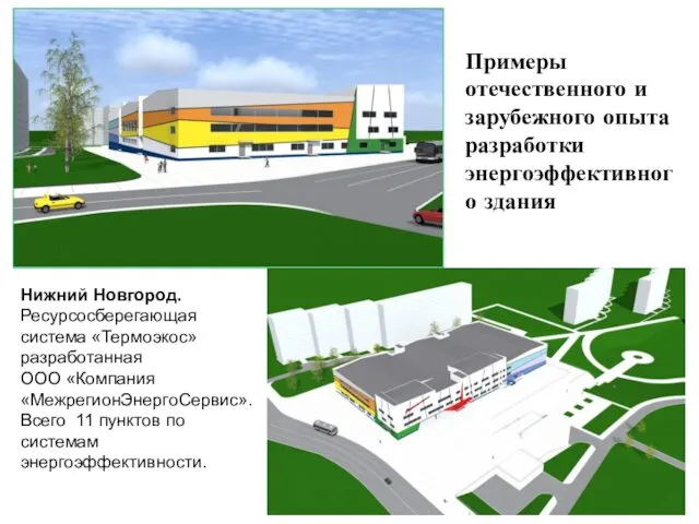 Примеры отечественного и зарубежного опыта разработки энергоэффективного здания Нижний Новгород.