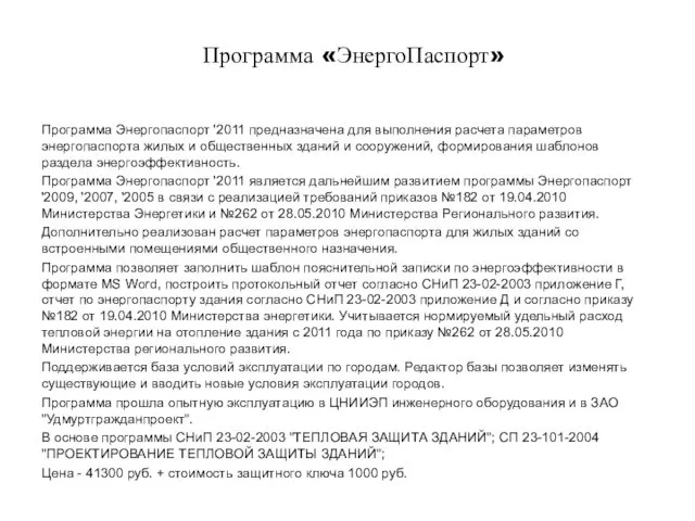 Программа «ЭнергоПаспорт» Программа Энергопаспорт '2011 предназначена для выполнения расчета параметров