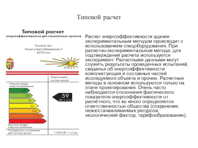 Типовой расчет Расчет энергоэффективности здания экспериментальным методом происходит с использованием