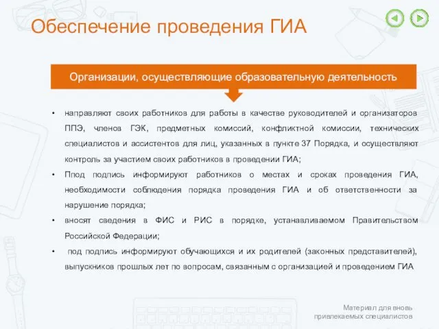 Обеспечение проведения ГИА Организации, осуществляющие образовательную деятельность направляют своих работников