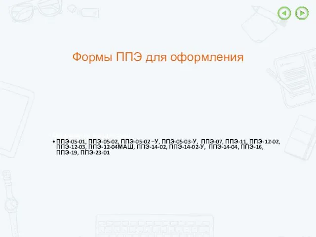 Формы ППЭ для оформления Организатор в аудитории ППЭ-05-01, ППЭ-05-02, ППЭ-05-02