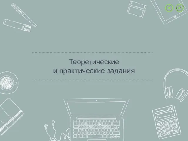 Теоретические и практические задания