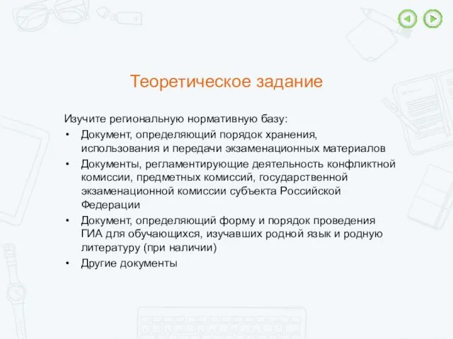 Теоретическое задание Изучите региональную нормативную базу: Документ, определяющий порядок хранения,