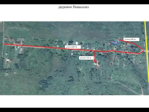 деревня Левашово длина 100 м длина 200 м длина 950 м